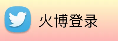 火博登录 Logo